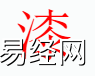 姓名知识,漆字是什么五行？取名字中有漆 字的含义,易经网推荐姓名