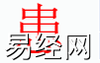 姓名知识,患字是什么五行？取名字中有患字的含义和寓意,易经网推荐姓名