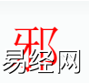 姓名知识,邪字是什么五行，取名字中带邪字的含义和寓意,易经网推荐姓名