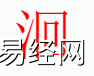 姓名知识,洄字是什么五行？取名字中有洄字的含义合寓意,易经网推荐姓名