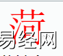 姓名知识,菏字是什么五行？取名字中有菏字的含义和寓意,易经网推荐姓名