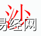 姓名知识,沙字是什么五行？取名字中有沙字的含义和寓意,易经网推荐姓名