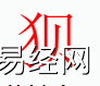 姓名知识,狈字是什么五行？取名字中有狈字的含义,易经网推荐姓名