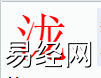 姓名知识,泷字是什么五行？取名字中有泷字的含义,易经网推荐姓名