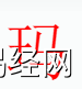 姓名知识,玛字是什么五行？取名字中有玛字的含义和寓意,易经网推荐姓名