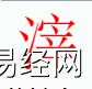 姓名知识,滓字是什么五行？取名字中有滓字的含义和寓意,易经网推荐姓名