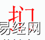 姓名知识,扪字是什么五行？取名字中有扪字的含义,易经网推荐姓名