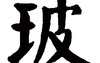 姓名知识,玻五行属什么 玻在名字中的寓意,易经网推荐姓名