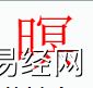 姓名知识,暝字是什么五行？取名字中有暝字的含义,易经网推荐姓名