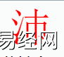 姓名知识,沛字是是什么五行？取名字中有沛字的含义,易经网推荐姓名