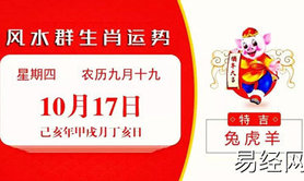 2024最新风水,每日风水丨10月17日生肖运势――兔、虎、羊大吉！,风水知识