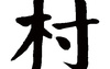 姓名知识,村五行属什么 村在名字中的寓意,易经网推荐姓名