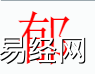 姓名知识,郁字是什么五行？取名字中有郁字的含义和寓意,易经网推荐姓名