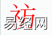 姓名知识,�p字是什么五行？取名字中有�p字的含义和寓意,易经网推荐姓名