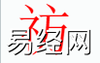 姓名知识,�p字是什么五行？取名字中有�p字的含义和寓意,易经网推荐姓名