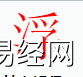 姓名知识,浮字是什么五行？取名字中有浮字的含义,易经网推荐姓名