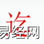 姓名知识,迄字是什么五行，起名字中有迄字的含义和寓意,易经网推荐姓名