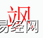 姓名知识,�S字是什么五行？取名字中有�S字的含义和寓意,易经网推荐姓名