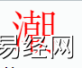 姓名知识,潮字是什么五行？取名字中有潮字的含义,易经网推荐姓名