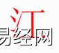 姓名知识,江字是什么五行？取名字中有江字的含义,易经网推荐姓名