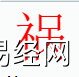 姓名知识,祸字是什么五行？取名字中有祸字的含义,易经网推荐姓名