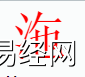 姓名知识,沲字是什么五行？取名字中有沲字的含义,易经网推荐姓名