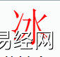 姓名知识,冰字是什么五行？取名字中有冰字的含义,易经网推荐姓名