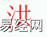 宝宝起名,洪字是什么五行？取名字中有洪字的含义和寓意,易经网推荐