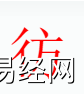 姓名知识,彷字是什么五行？取名字中有彷的含义和寓意,易经网推荐姓名