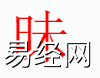 姓名知识,昧字是什么五行？取名字中有昧字的含义和寓意,易经网推荐姓名