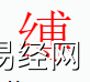 姓名知识,缚字是什么五行？取名字中有缚字的含义,易经网推荐姓名