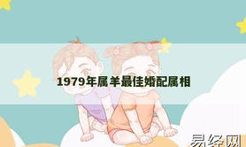 【属羊】1979年属羊最佳婚配属相,2024生肖羊