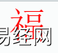 姓名知识,福字是什么五行？取名字中有福字的含义,易经网推荐姓名