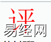 姓名知识,评字是什么五行？取名字中有评字的含义,易经网推荐姓名