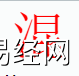 姓名知识,混字是什么五行？取名字中有混字的含义,易经网推荐姓名