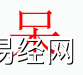 姓名知识,呆字是什么五行？取名字中有呆字的含义和寓意,易经网推荐姓名