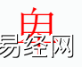 姓名知识,卑字是什么五行？取名字中有卑字的含义和寓意,易经网推荐姓名