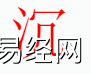 姓名知识,沉字是什么五行？取名字中有沉字的寓意和含义,易经网推荐姓名