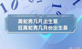 【生肖配对】2023年属蛇人桃花最旺几月属蛇人感情运势如何易安居吉祥(生肖蛇几月份桃花旺),易经网推荐属相