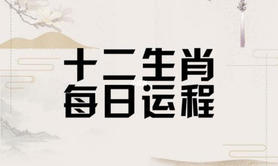 2024最新属相,生肖五行每日运势图 生肖五行对应表,易经网推荐属相