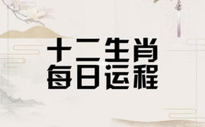 2024最新属相,生肖五行每日运势图 生肖五行对应表,易经网推荐属相