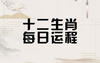 2024最新属相,生肖五行每日运势图 生肖五行对应表,易经网推荐属相