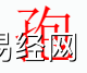 姓名知识,孢字是什么五行？取名字中有孢字的含义和寓意,易经网推荐姓名