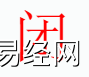 姓名知识,闭字是什么五行？取名字中有闭字的含义,易经网推荐姓名