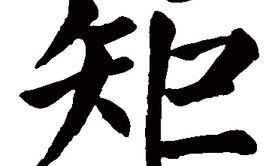 姓名知识,矩五行属什么 矩在名字中的寓意,易经网推荐姓名