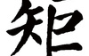 姓名知识,矩五行属什么 矩在名字中的寓意,易经网推荐姓名