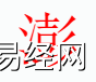 姓名知识,澎字是什么五行？取名字中有澎字的含义,易经网推荐姓名