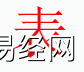 姓名知识,表字是什么五行？取名字中有表字的含义和寓意,易经网推荐姓名