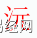 姓名知识,沅字是什么五行？取名字中有沅字的含义合寓意,易经网推荐姓名