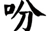 姓名知识,吩五行属什么 吩在名字中的寓意,易经网推荐姓名